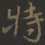 颜真卿特书法图片