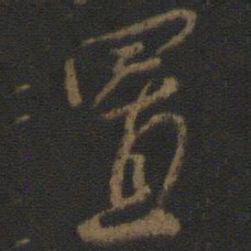 颜真卿置书法图片