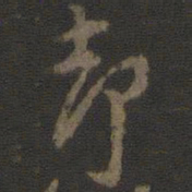颜真卿却书法图片