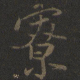 颜真卿寮书法图片