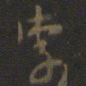 颜真卿李书法图片