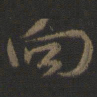 颜真卿向书法图片