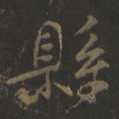 颜真卿县书法图片