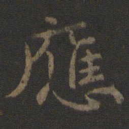 颜真卿应书法图片
