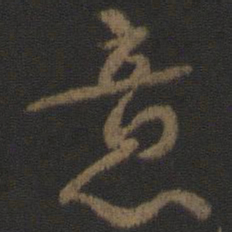 颜真卿意书法图片