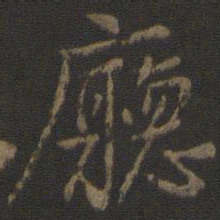 颜真卿厅书法图片