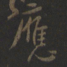 颜真卿应书法图片
