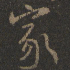 颜真卿家书法图片