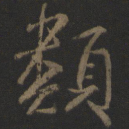 颜真卿类书法图片