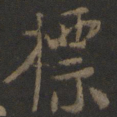 颜真卿标书法图片