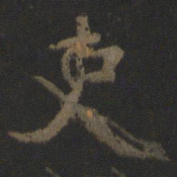 颜真卿吏书法图片