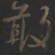 颜真卿敢书法图片