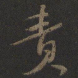 颜真卿责书法图片