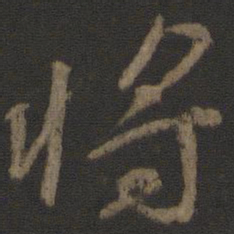 颜真卿将书法图片
