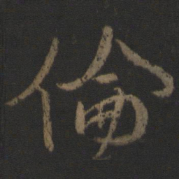颜真卿伦书法图片