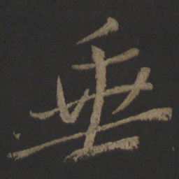 颜真卿垂书法图片
