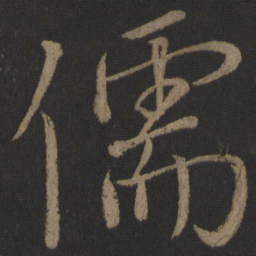 颜真卿儒书法图片