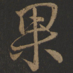 颜真卿果书法图片