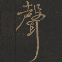 颜真卿声书法图片