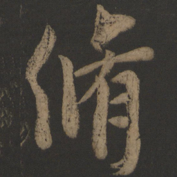 颜真卿修书法图片