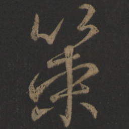 颜真卿策书法图片