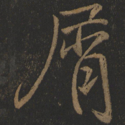 颜真卿屑书法图片