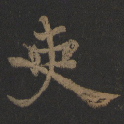 颜真卿吏书法图片