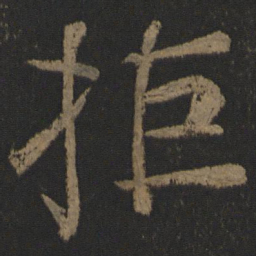 颜真卿拒书法图片
