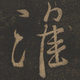 颜真卿淮书法图片