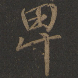 颜真卿卑书法图片
