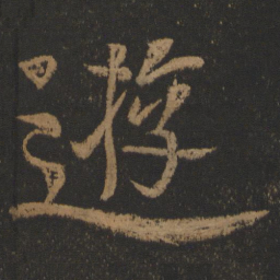 颜真卿游书法图片