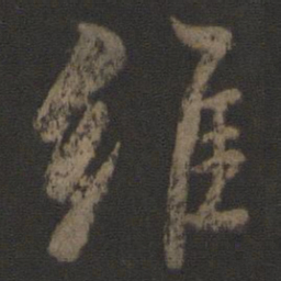 颜真卿维书法图片