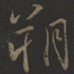 颜真卿朔书法图片