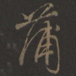 颜真卿蒲书法图片