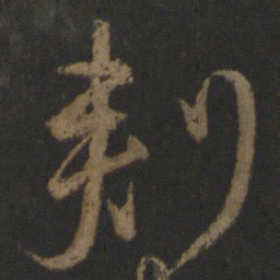 颜真卿刺书法图片