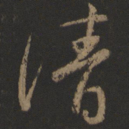 颜真卿清书法图片