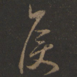 颜真卿侯书法图片