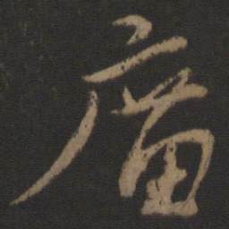 颜真卿庙书法图片