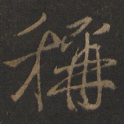 颜真卿称书法图片
