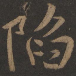 颜真卿陷书法图片