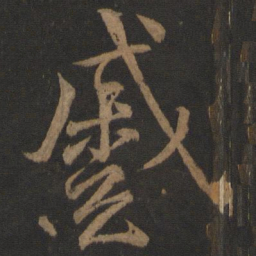颜真卿蹙书法图片
