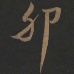 颜真卿卵书法图片