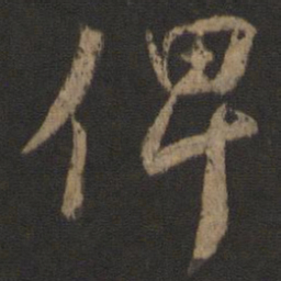 颜真卿俾书法图片