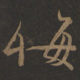 颜真卿悔书法图片