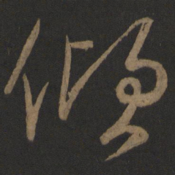 颜真卿倾书法图片