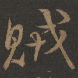 颜真卿贼书法图片