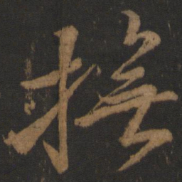 颜真卿抚书法图片