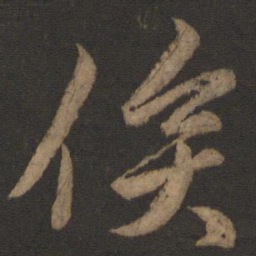 颜真卿俟书法图片