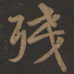 颜真卿残书法图片