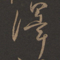 颜真卿泽书法图片